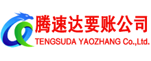 贵池腾速达要债公司